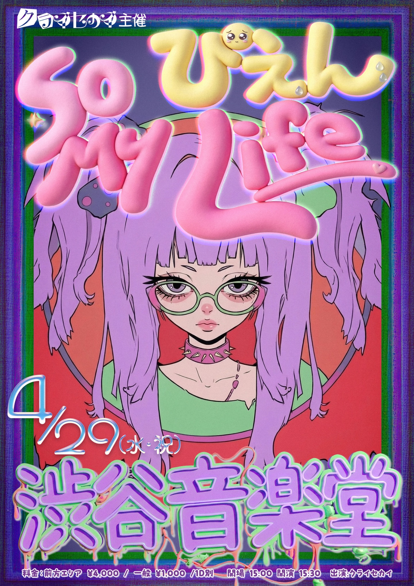 クライセカイ主催『So ぴえん My Life』 | 渋谷音楽堂
