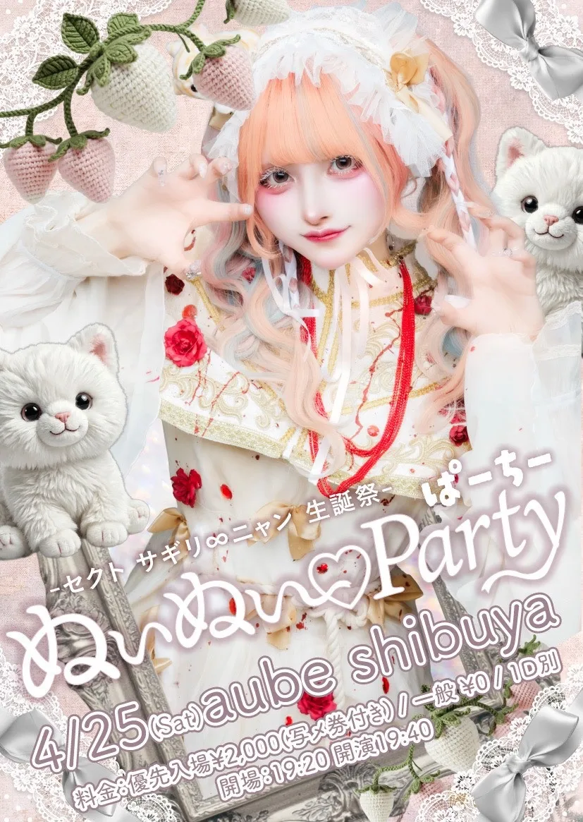 セクト サギリ∞ニャン生誕祭 『ぬいぬい♡Party(ぱーちー)』 | aube shibuya