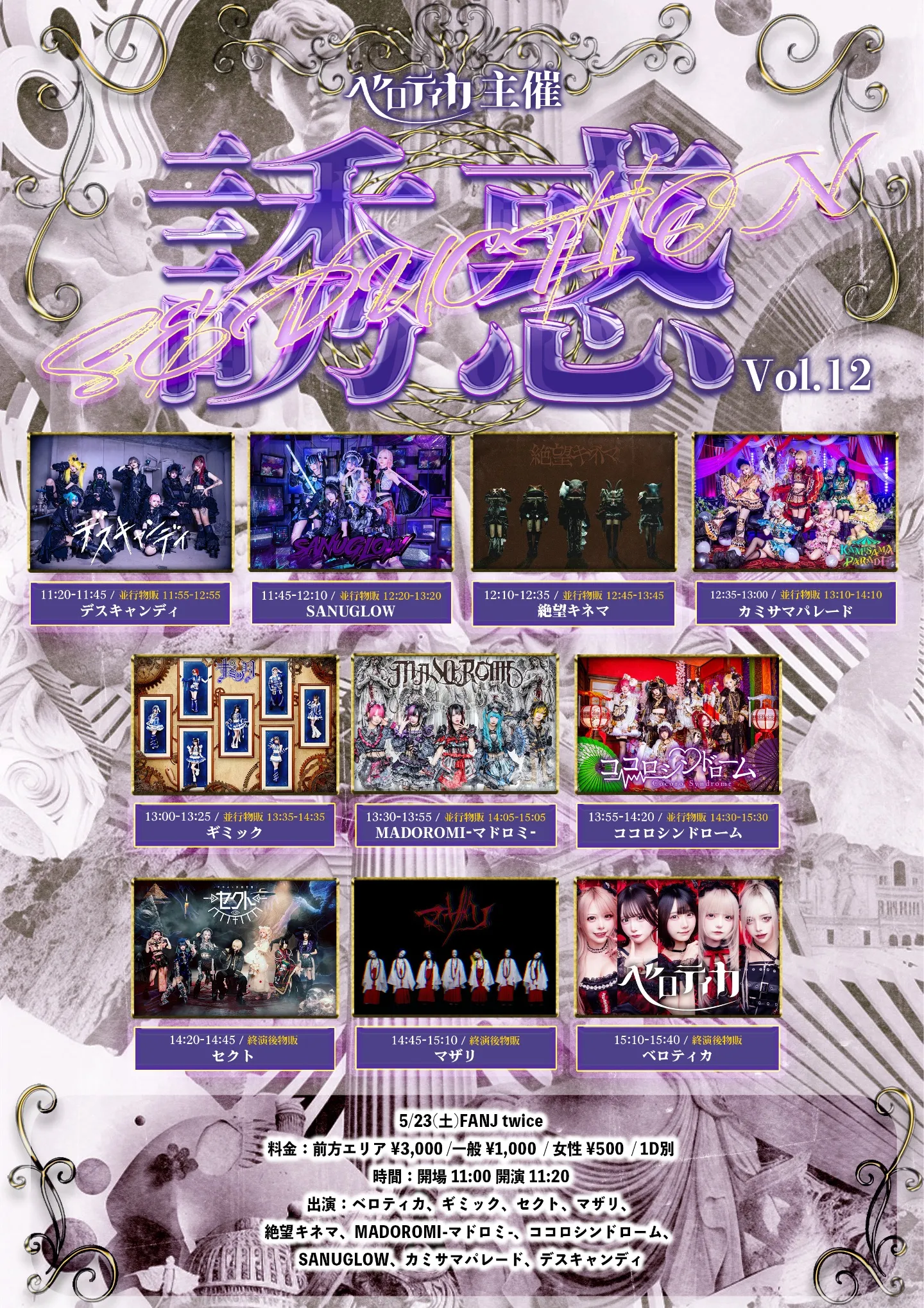 ベロティカ主催『誘惑』Vo.12 | FANJ twice