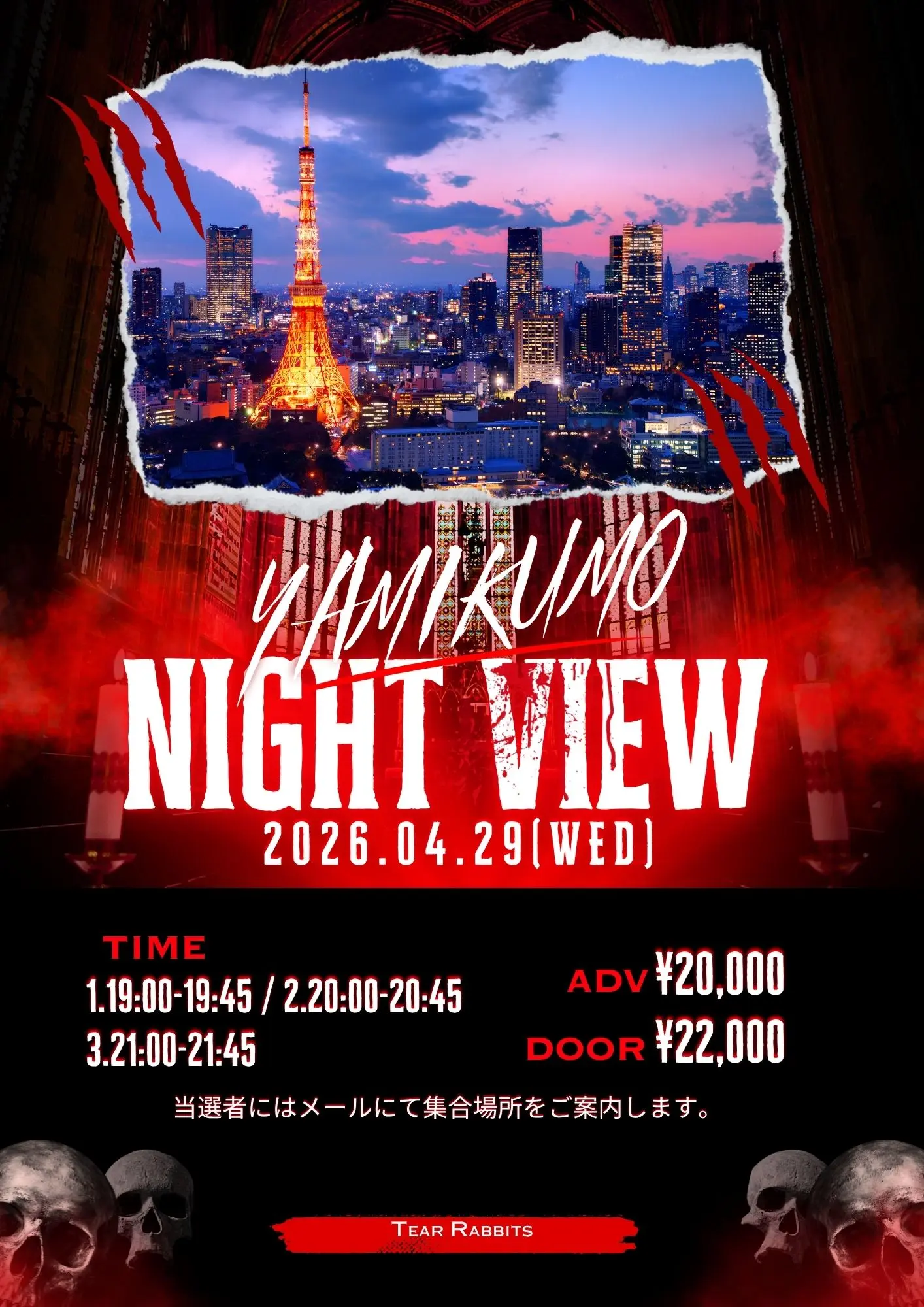 4/29(水)闇雲夜景個別オフ会 | 都内にて開催予定