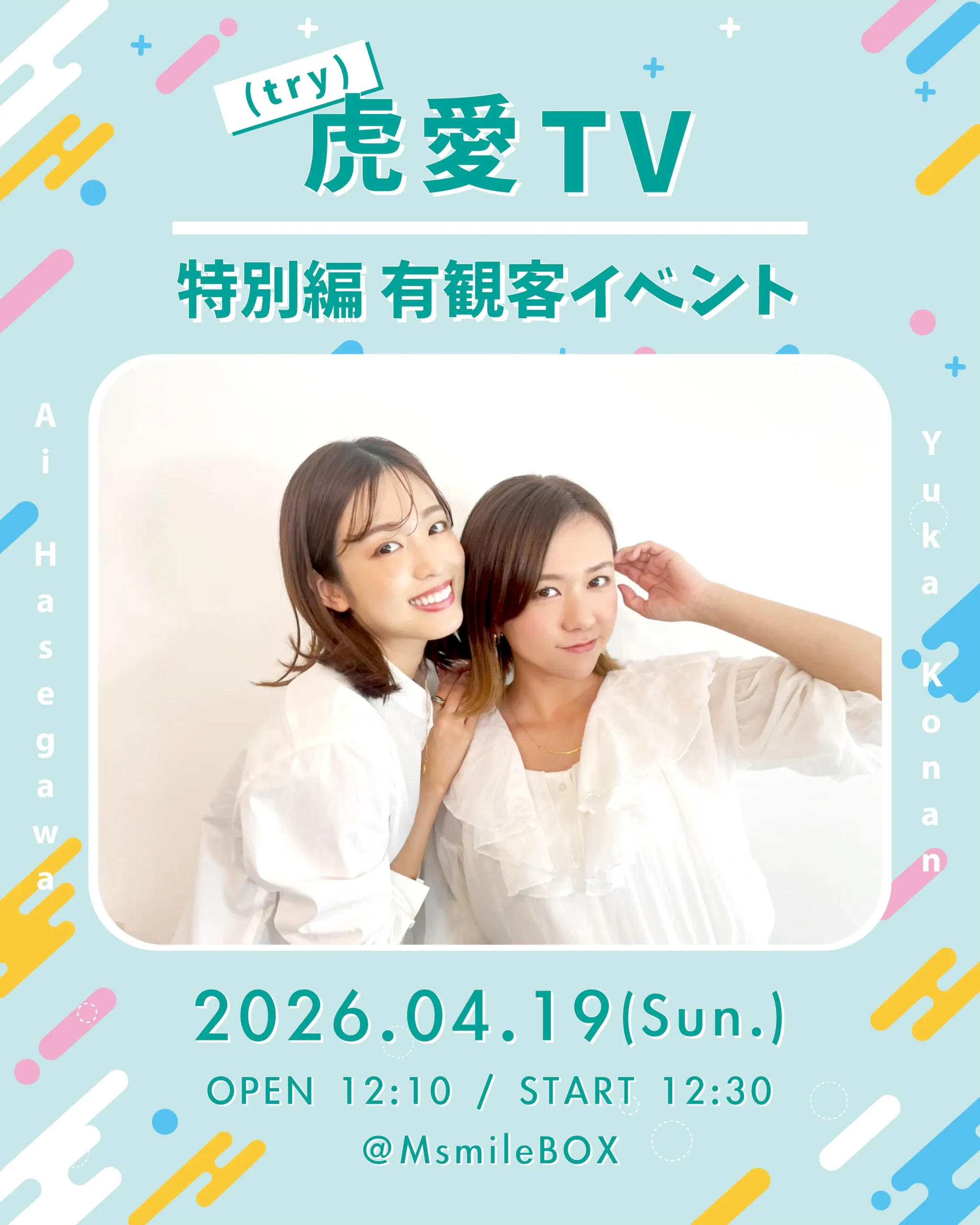 虎愛(try)TV 特別編 有観客イベント | MsmileBOX渋谷