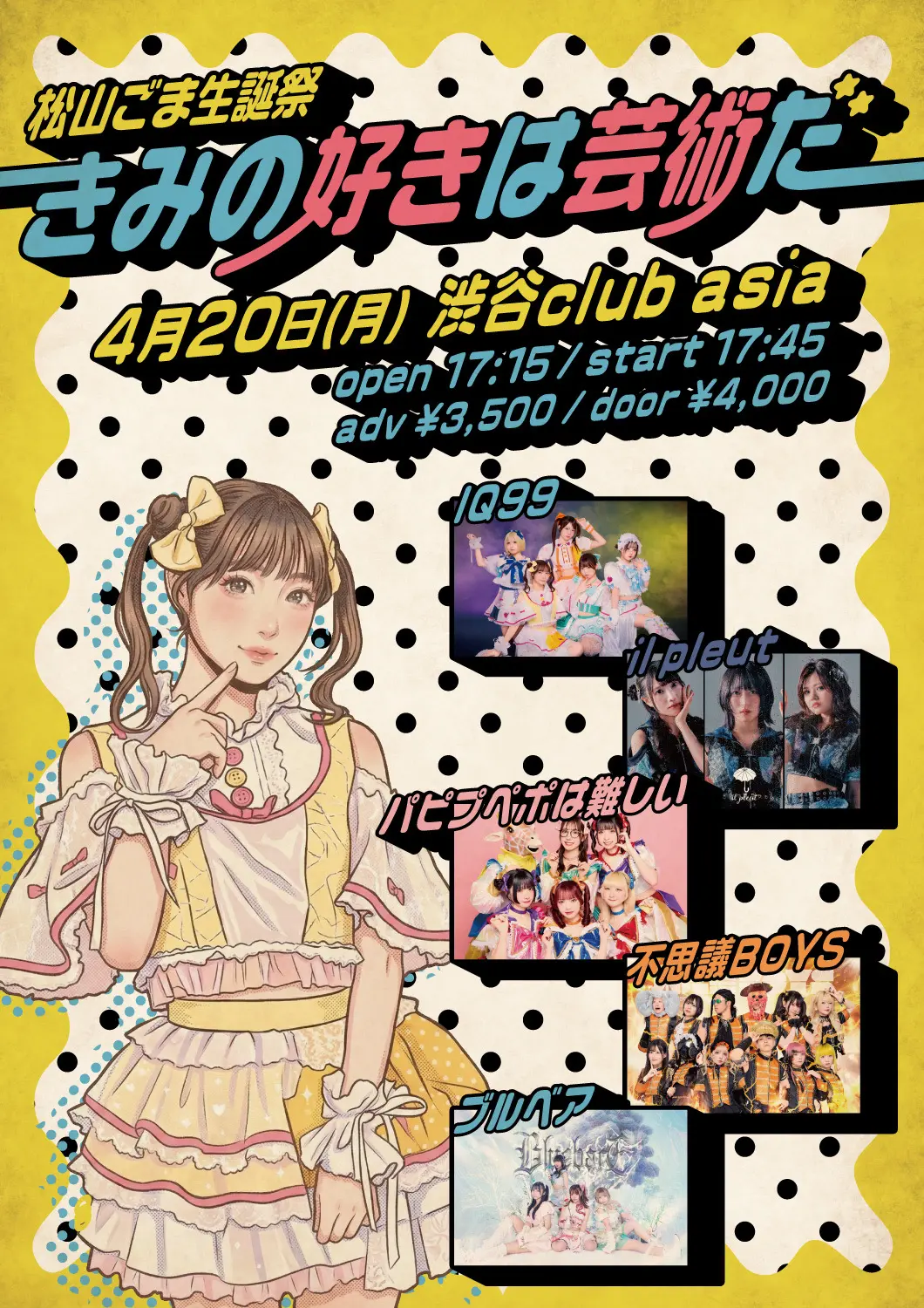 松山ごま生誕祭「きみの好きは芸術だ」 | 渋谷clubasia