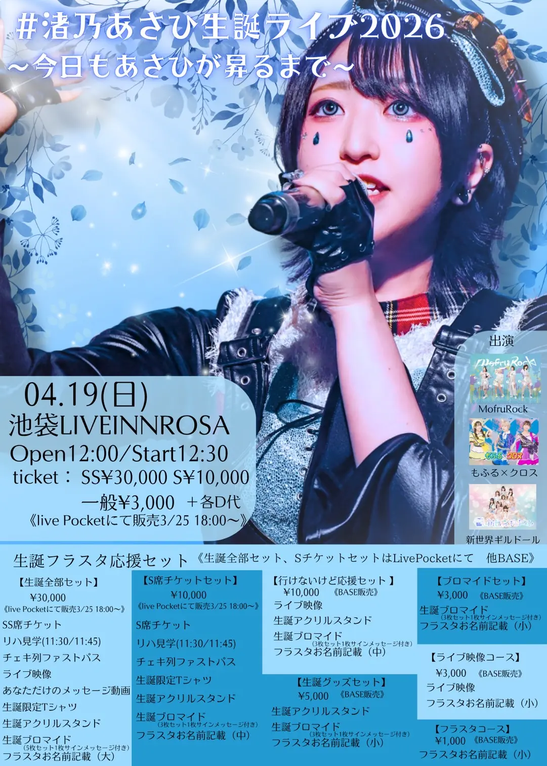 #渚乃あさひ生誕ライブ2026 ~今日もあさひが昇るまで~ | 池袋LIVE INN ROSA