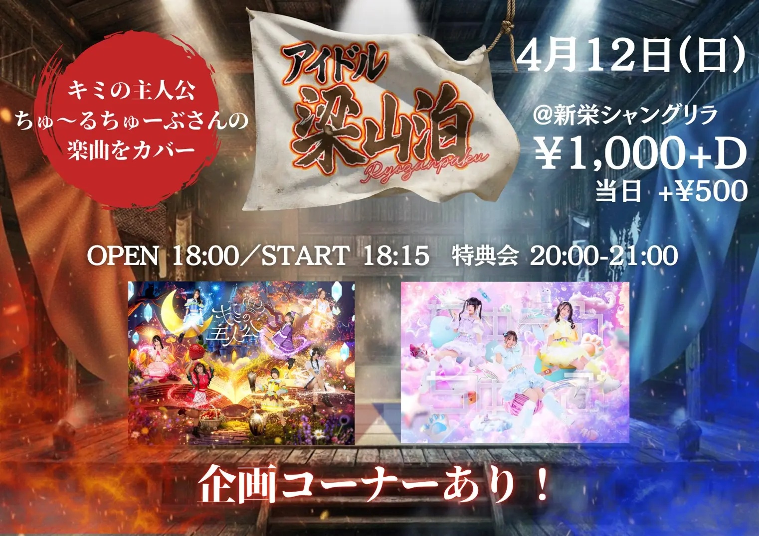アイドル梁山泊vol.6 夜の部 | 新栄シャングリラ