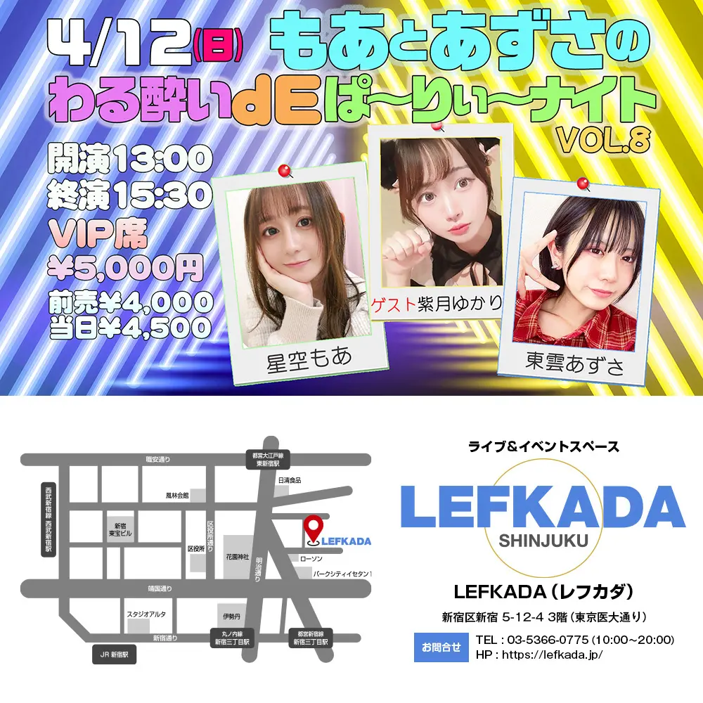 4/12(日) もあとあずさのわる酔いdeぱ～りぃ～ナイトvol.8 | LEFKADA新宿