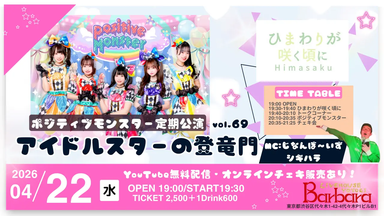 ポジティブモンスター定期公演【アイドルスターの登竜モン】～スタモンvol.69～ | ライブハウス代々木Barbara