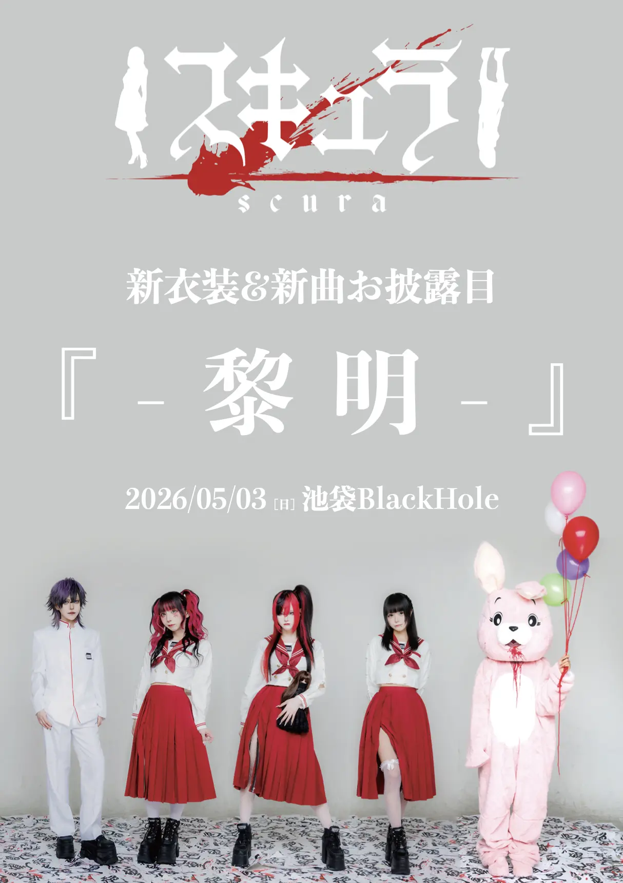 スキュラ新衣装&新曲お披露目 『黎明』 | 池袋BlackHole
