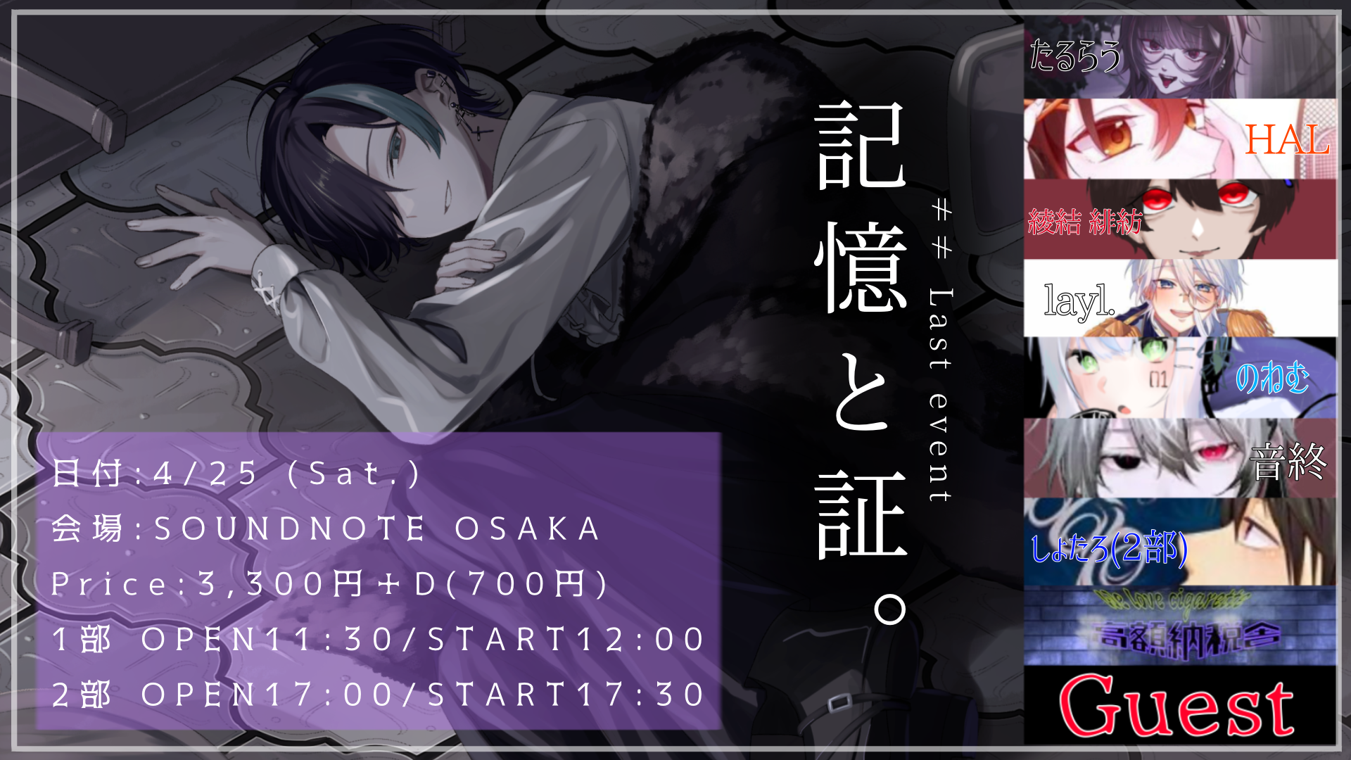 記憶と証。≠≠Last event | SOUNDNOTE OSAKA