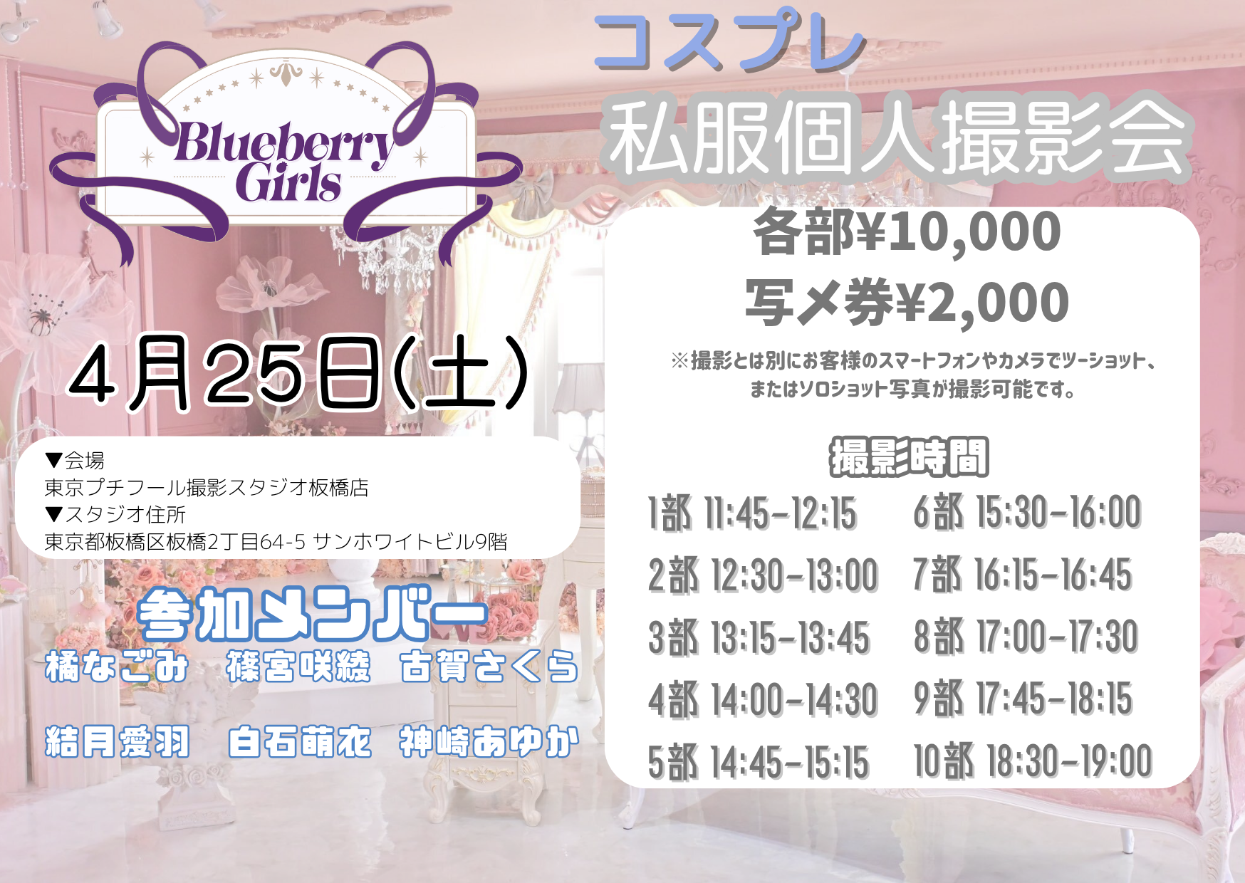 4月25日(土)Blueberry Girls コスプレ、私服撮影会 | 東京プチフール撮影スタジオ板橋店