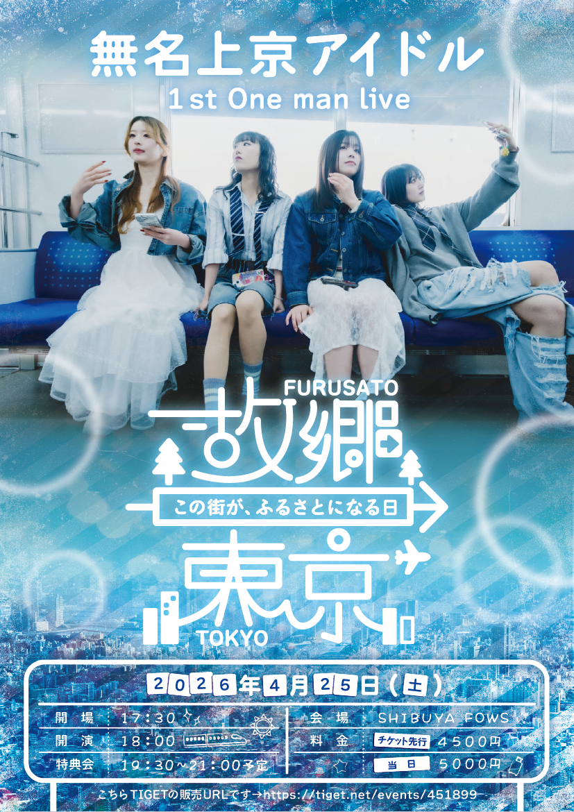 無名上京アイドル 1stワンマンライブ 【故郷→東京-この街が、… | SHIBUYA FOWS