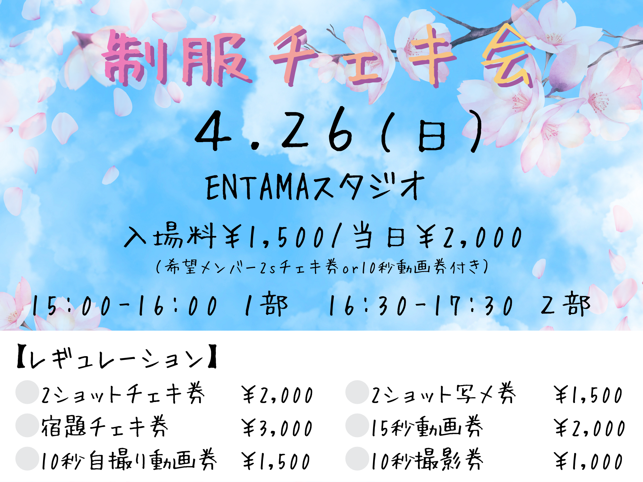 制服チェキ会 | ENTAMAスタジオ(東京都)