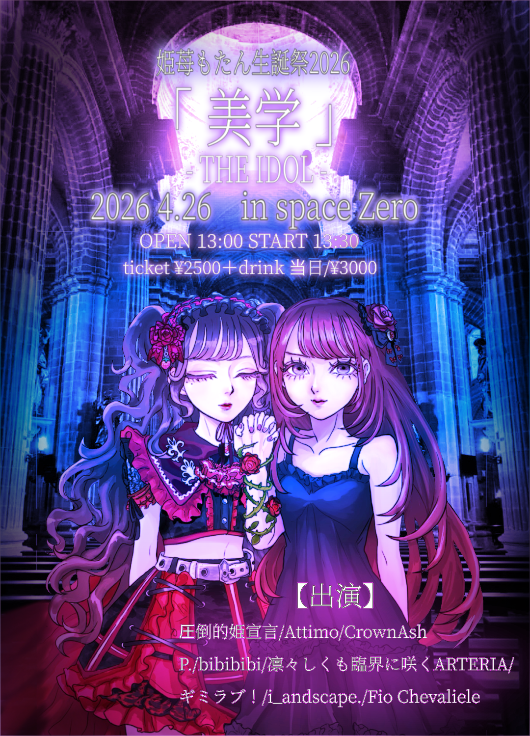 姫苺もたん生誕祭2026 「美学」 THE IDOL | space Zero スペースゼロ(宮城県)