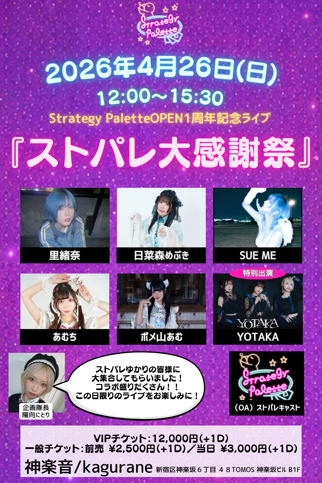 神楽坂Strategy Palette OPEN1周年記念ライブ… | 神楽音/Kagurane(東京都)