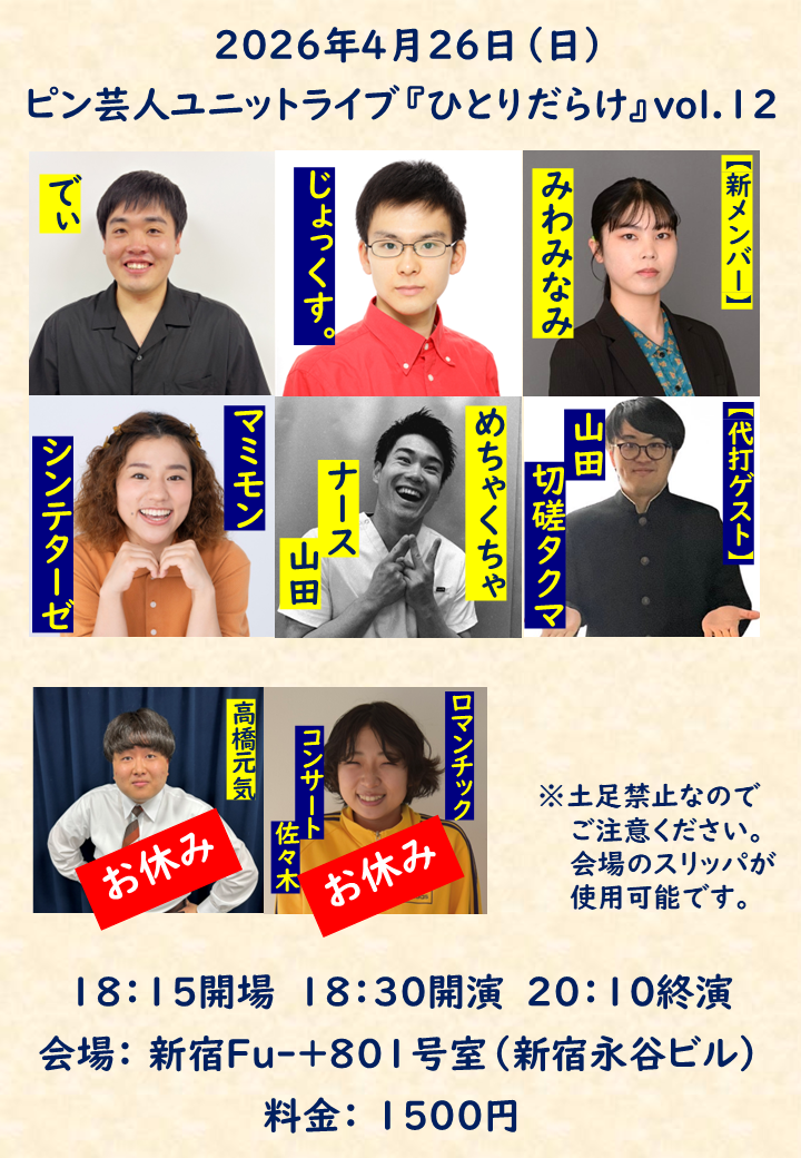 ピン芸人ユニットライブ『ひとりだらけ』vol.12 | 新宿Fu-+801号室(東京都)