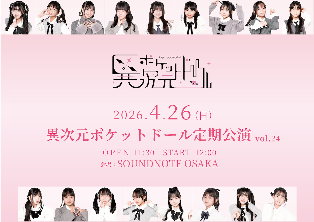 異次元ポケットドール定期公演vol.24 | サウンドノート大阪(大阪府)