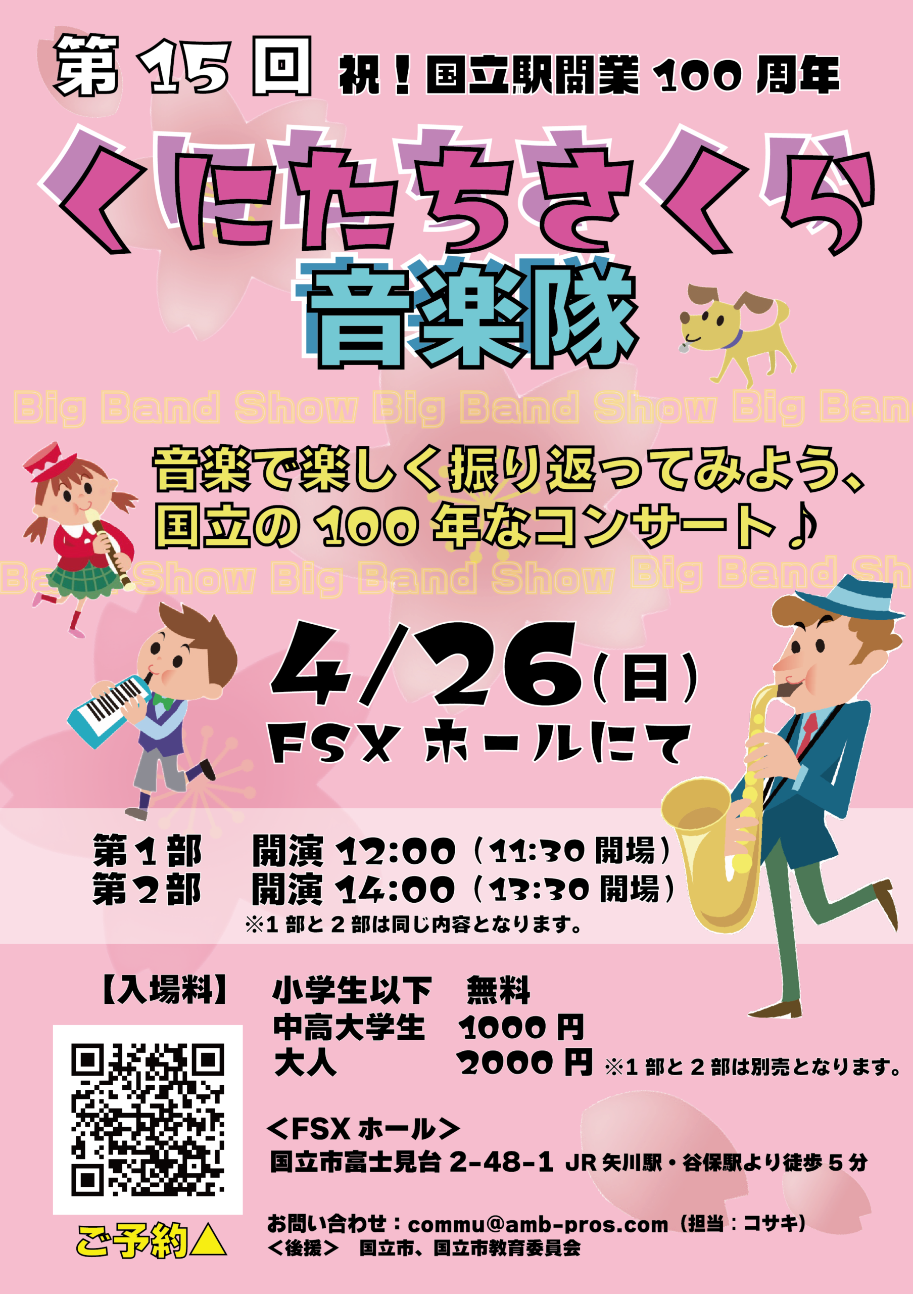 第15回 くにたちさくら音楽隊 2026 | FSXホール(くにたち市民芸術小ホール）(東京都)