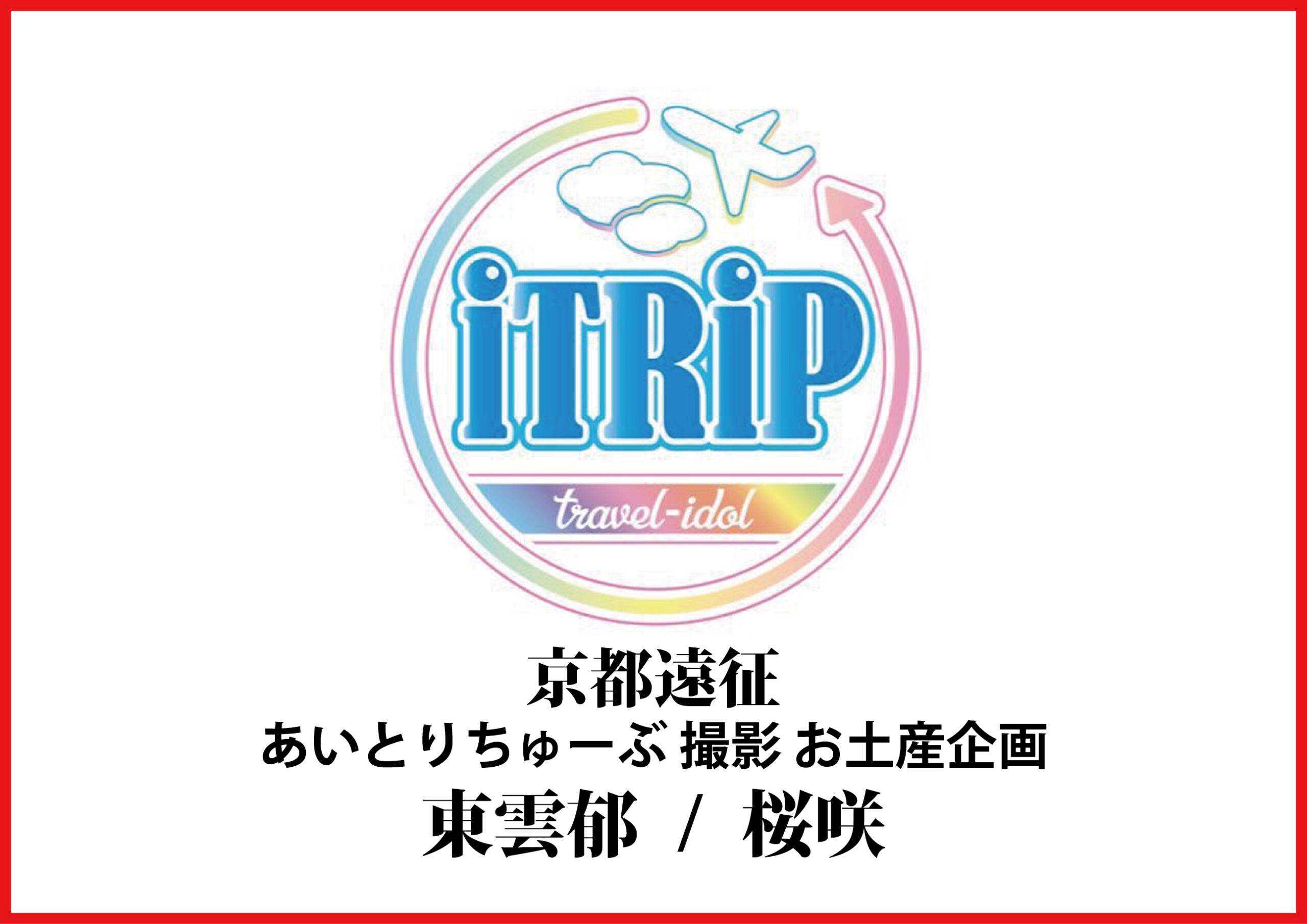 iTRiP 京都遠征 あいとりちゅーぶ撮影 お土産企画 | 京都