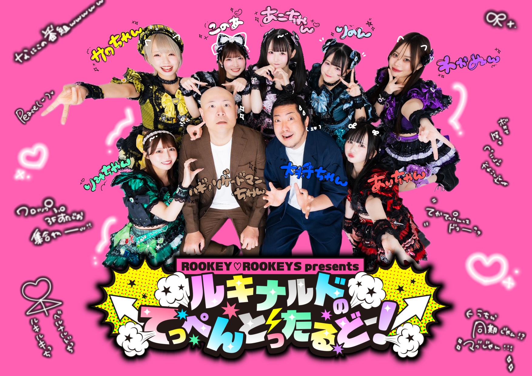 ROOKEY♡ROOKEYS presents 「ルキナルドのて… | (株)ワロップ放送局 / WALLOP 3F STUDIO