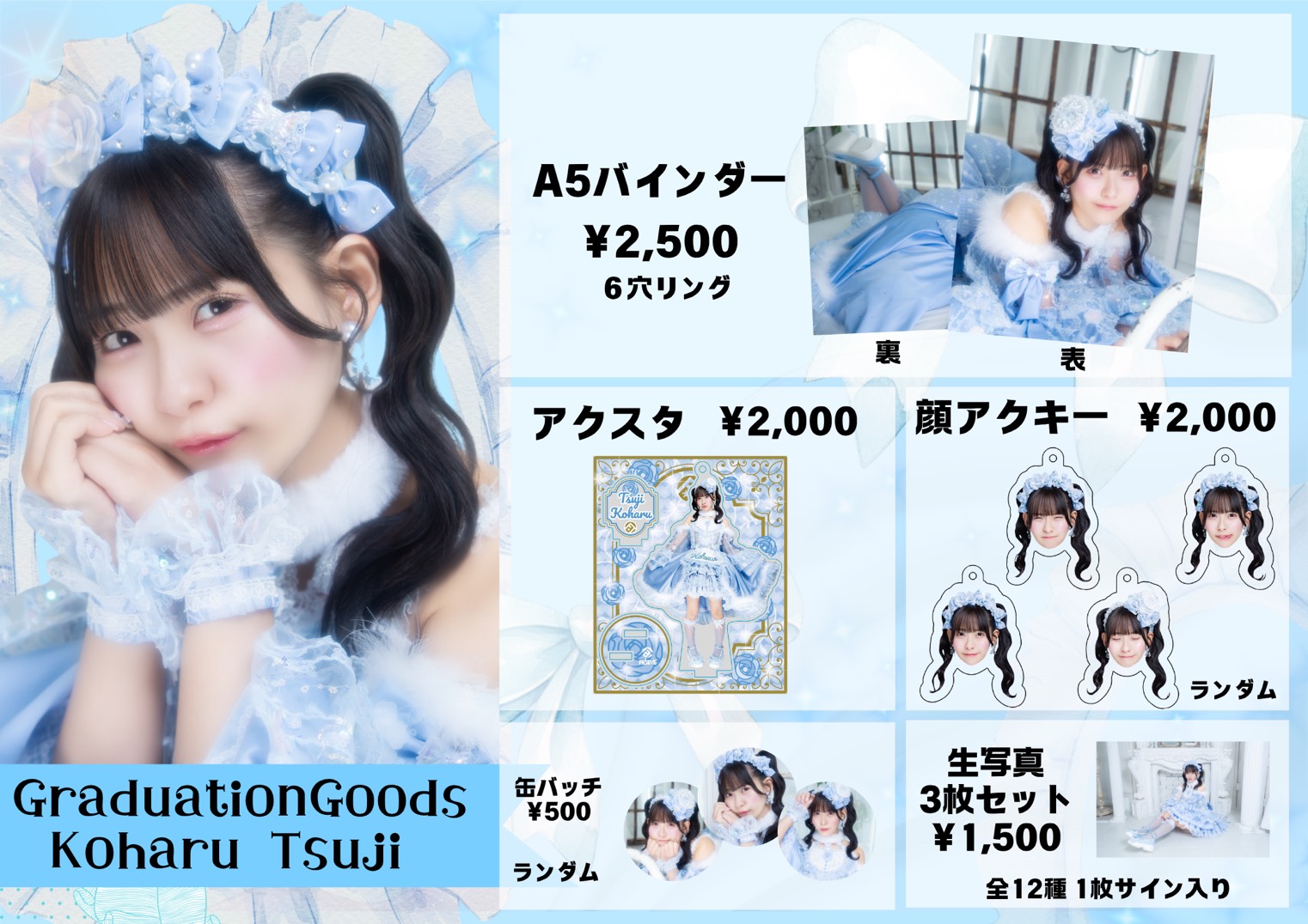 【受注&数量限定販売】辻こはる 卒業グッズ | ライズプロダクション