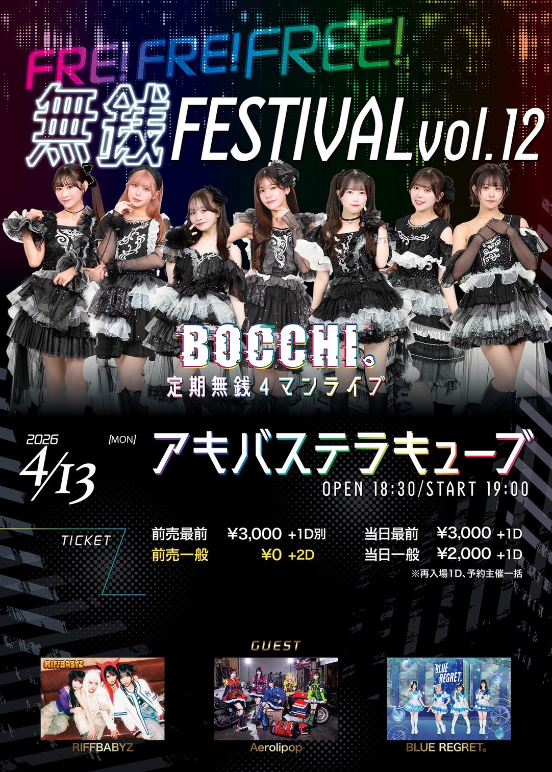 『 FRE! FRE! FREE! 無銭FESTIVAL vol… | アキバステラキューブ(東京都)