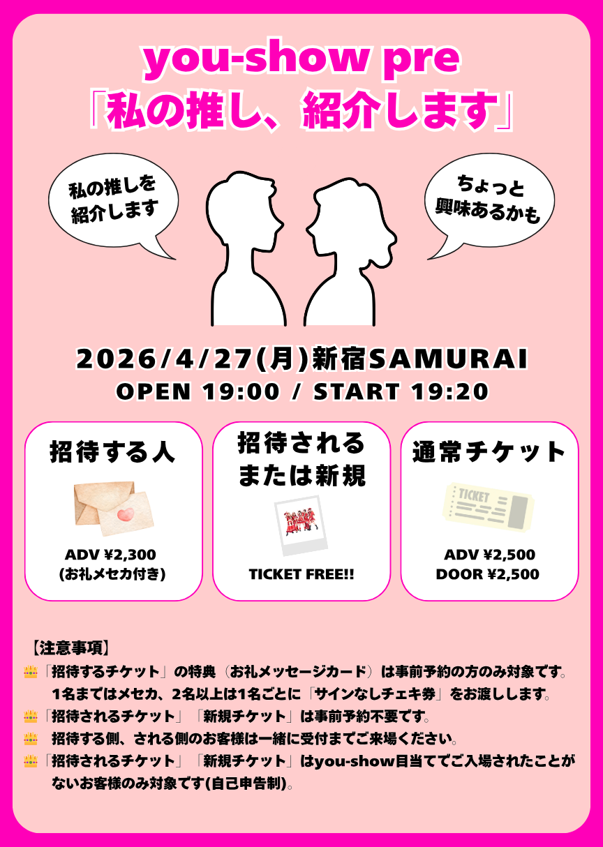 you-show pre. 「私の推し、紹介します」 | 新宿SAMURAI(東京都)