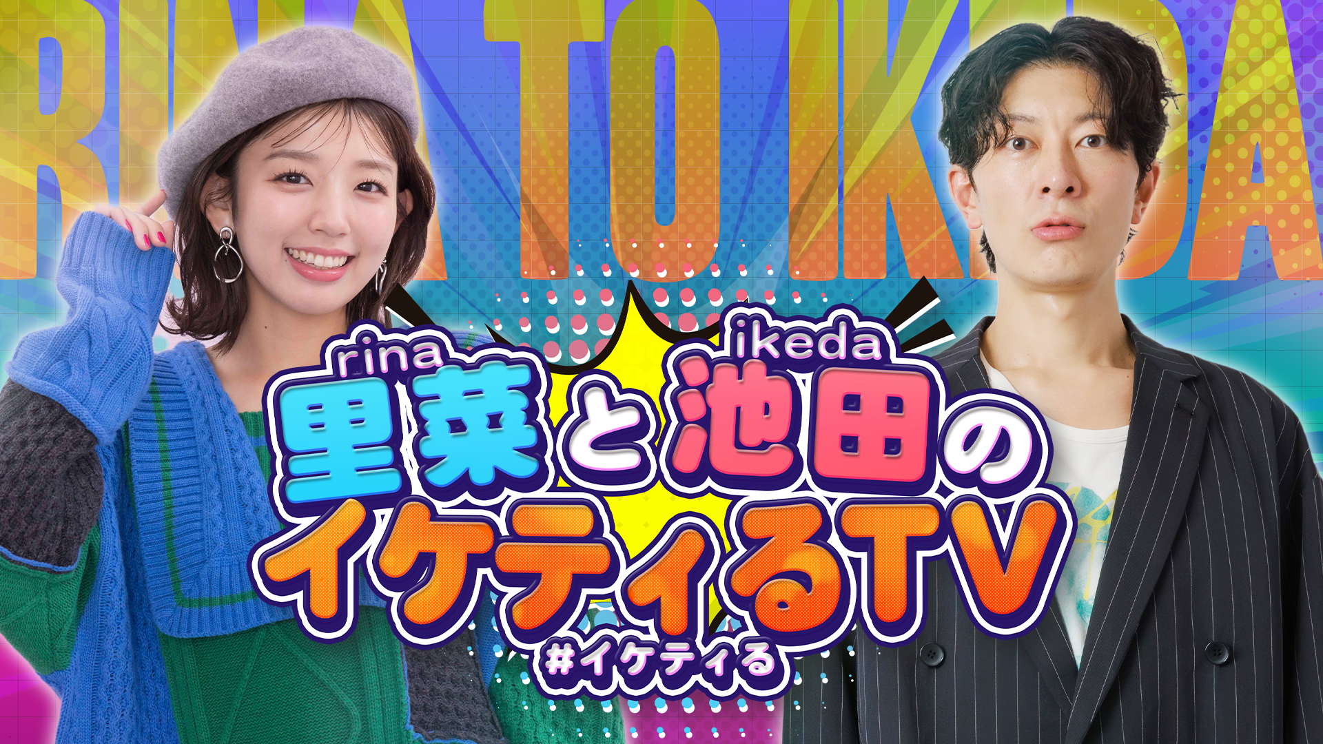 里菜と池田のイケティるTV | 株式会社ワロップ放送局／WALLOP STUDIO(東京都)