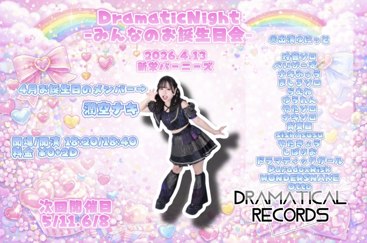 DramaticNight-みんなのお誕生日会- | バーニーズ(愛知県)