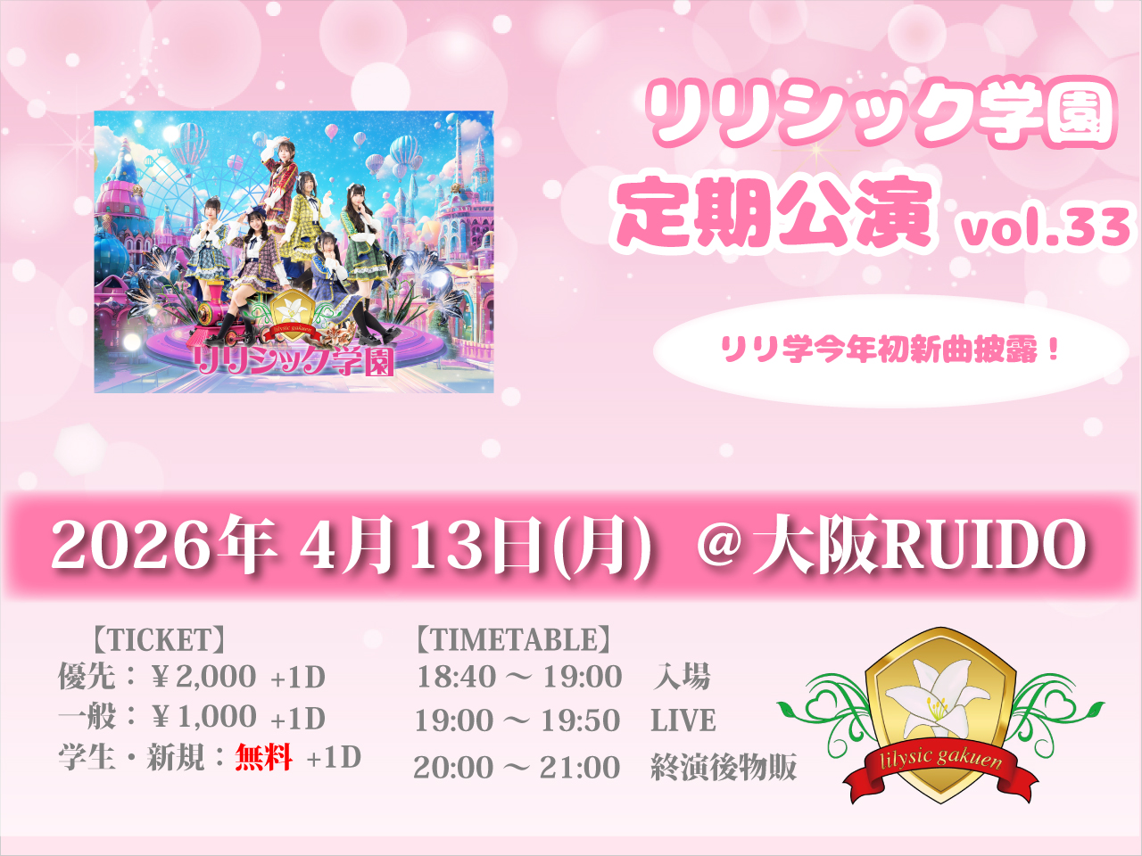 リリシック学園　定期公演vol.33 | 大阪ルイード(大阪府)