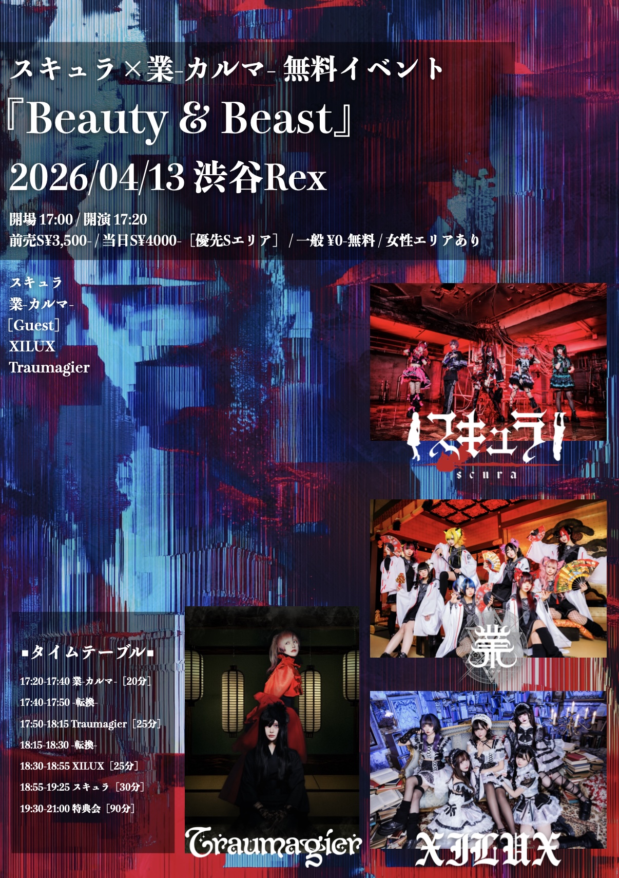 スキュラ×業-カルマ- 無料イベント 『Beauty & Beast』 | SHIBUYA REX(東京都)