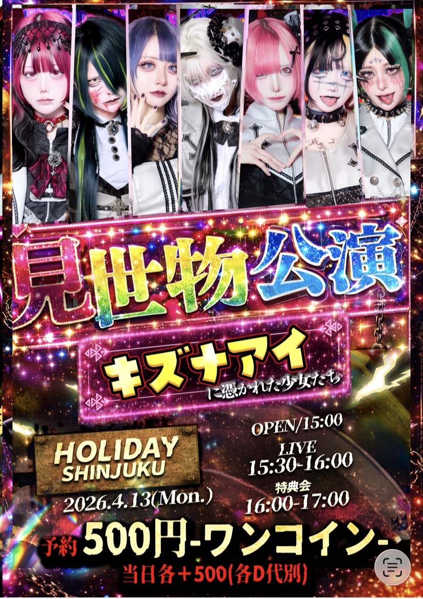 見世物公演『××に憑かれた少女たち』 | HOLIDAY SHINJUKU(東京都)