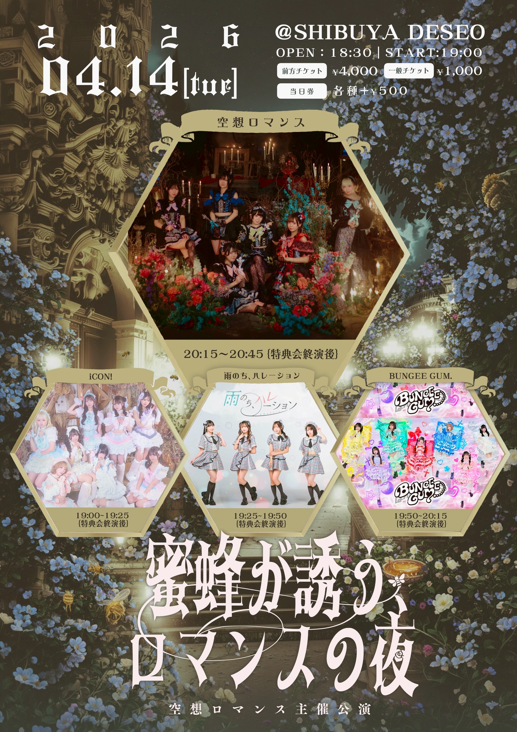 空想ロマンス主催公演「蜜蜂が誘う、ロマンスの夜」 | SHIBUYA DESEO