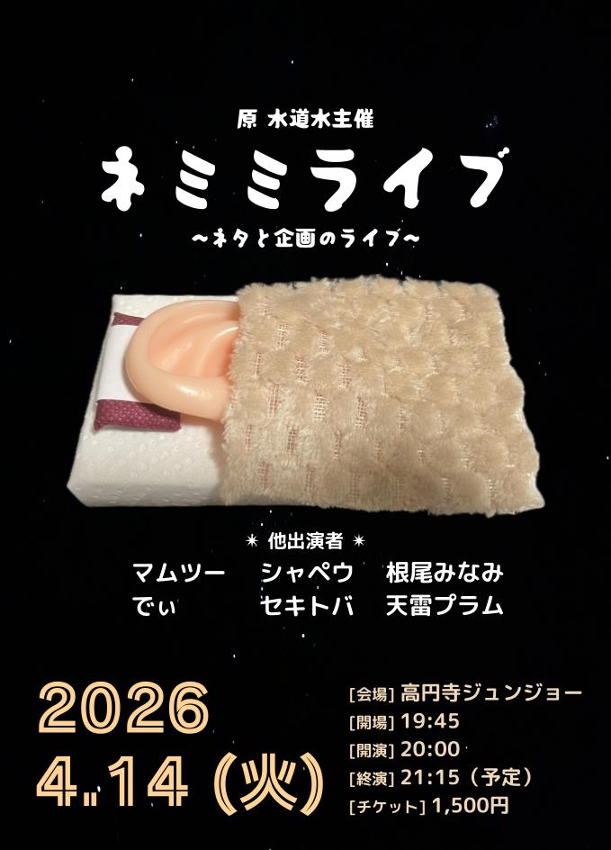 ネミミライブ | 高円寺ジュンジョー(東京都)