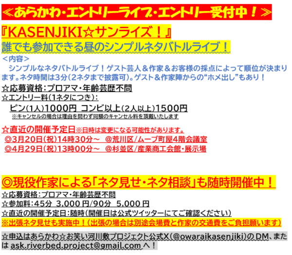 【お昼の若手ネタバトルライブ！】KASENJIKI☆サンライズ！… | 杉並区立産業商工会館・1階展示場