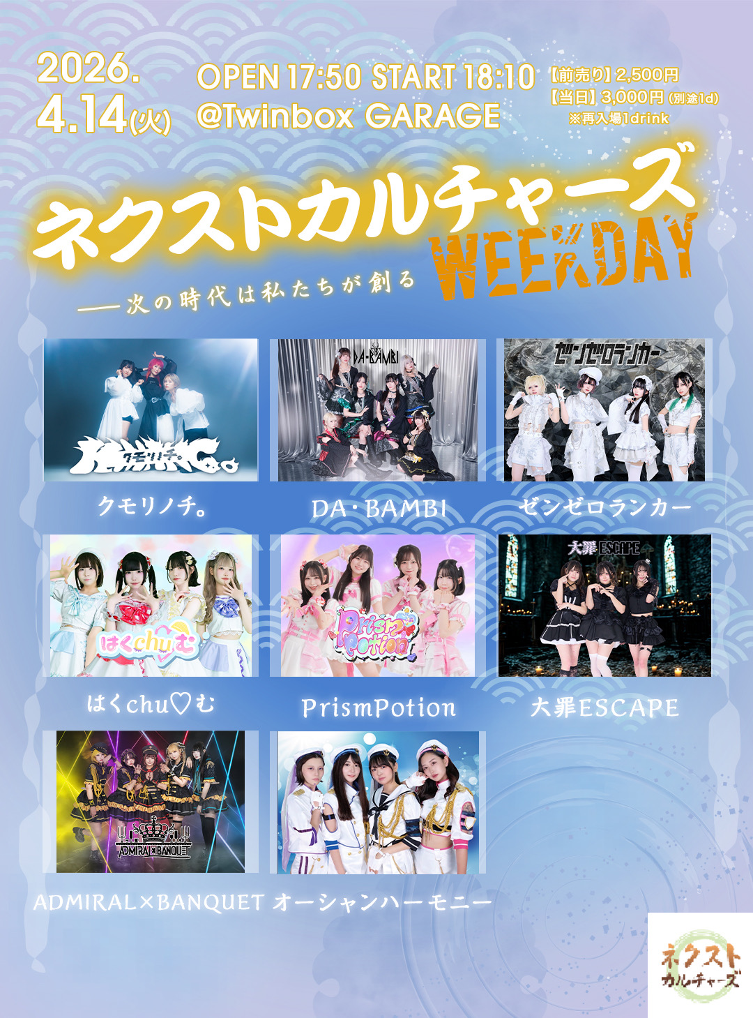 ネクストカルチャーズWEEKDAY | TwinBox AKIHABARA/GARAGE(東京都)