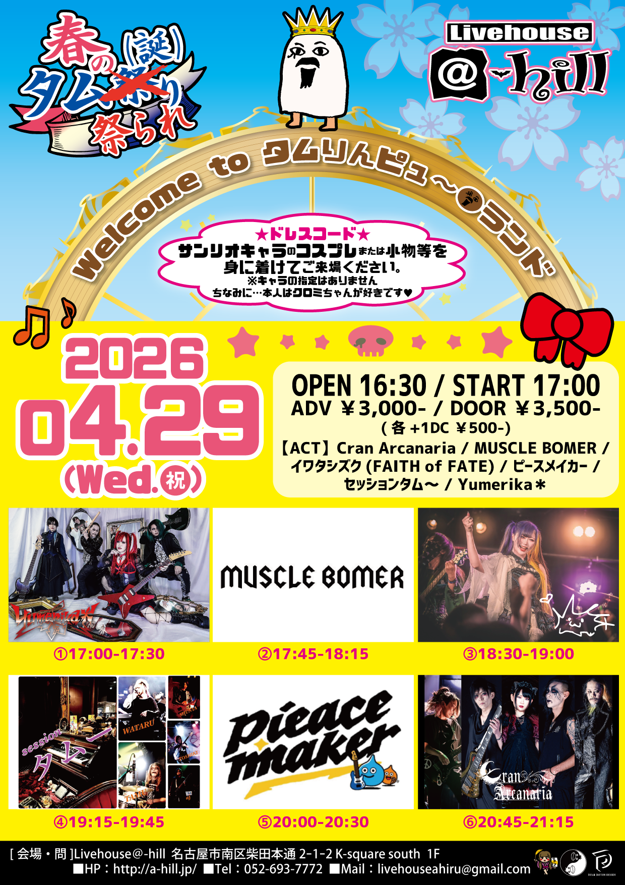 【Yumerika＊専用予約】『春のタム祭られ～タムりんピュー〇… | Livehouse @-hill(愛知県)
