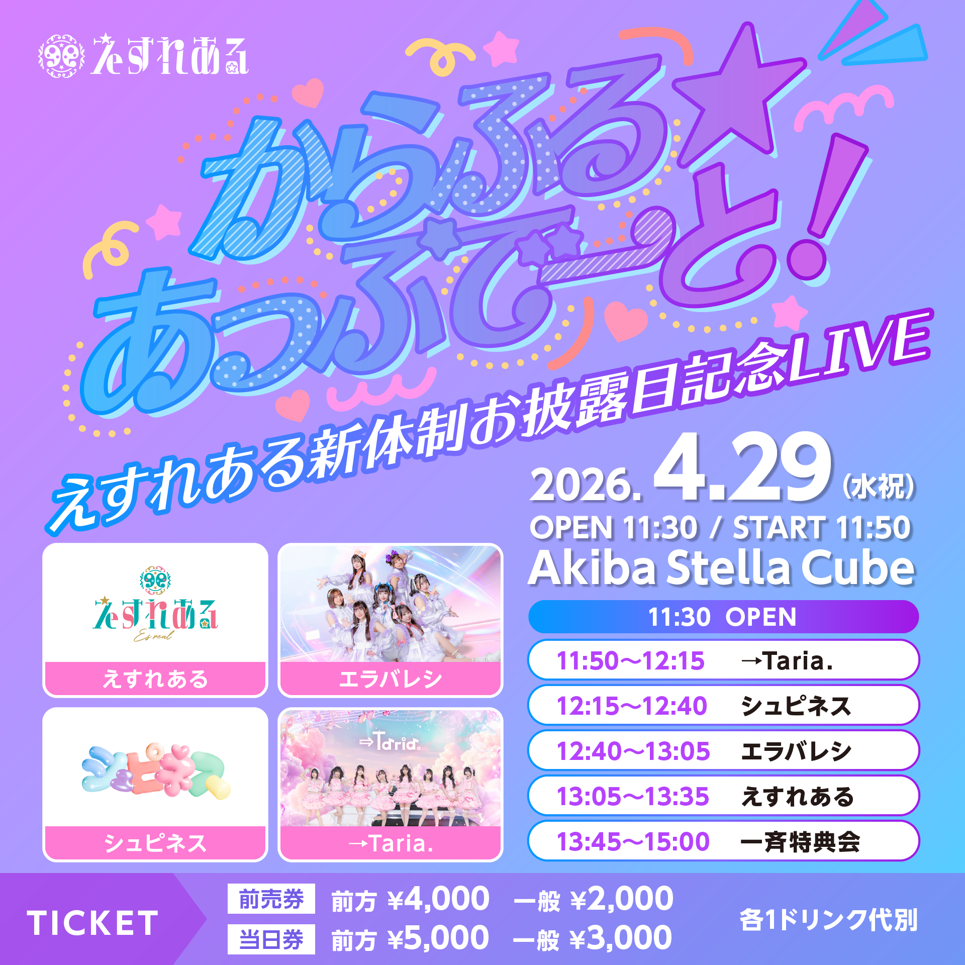 えすれある新体制お披露目LIVE -からふる☆あっぷで〜と！- | アキバステラキューブ(東京都)