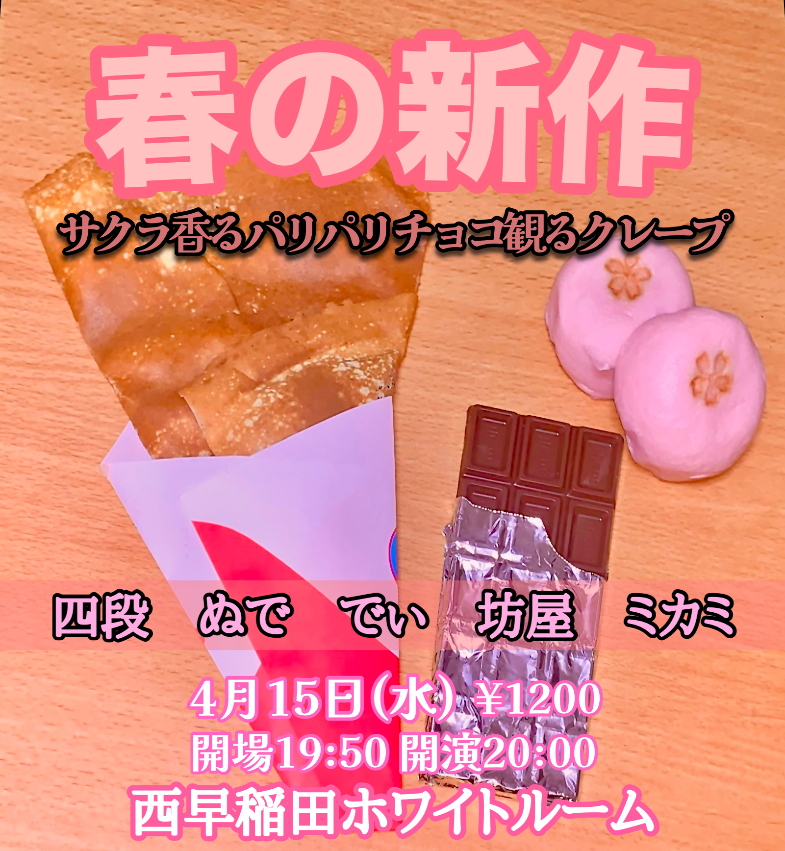 春の新作･サクラ香るパリパリチョコ観るクレープ | Gallery&Space White Room(東京都)