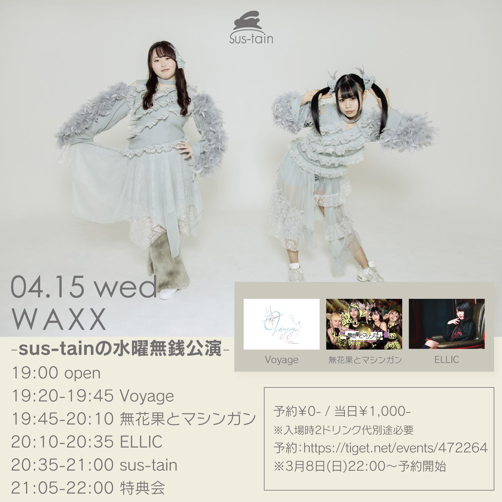 sus-tainの水曜無銭公演 | WAXX(大阪府)