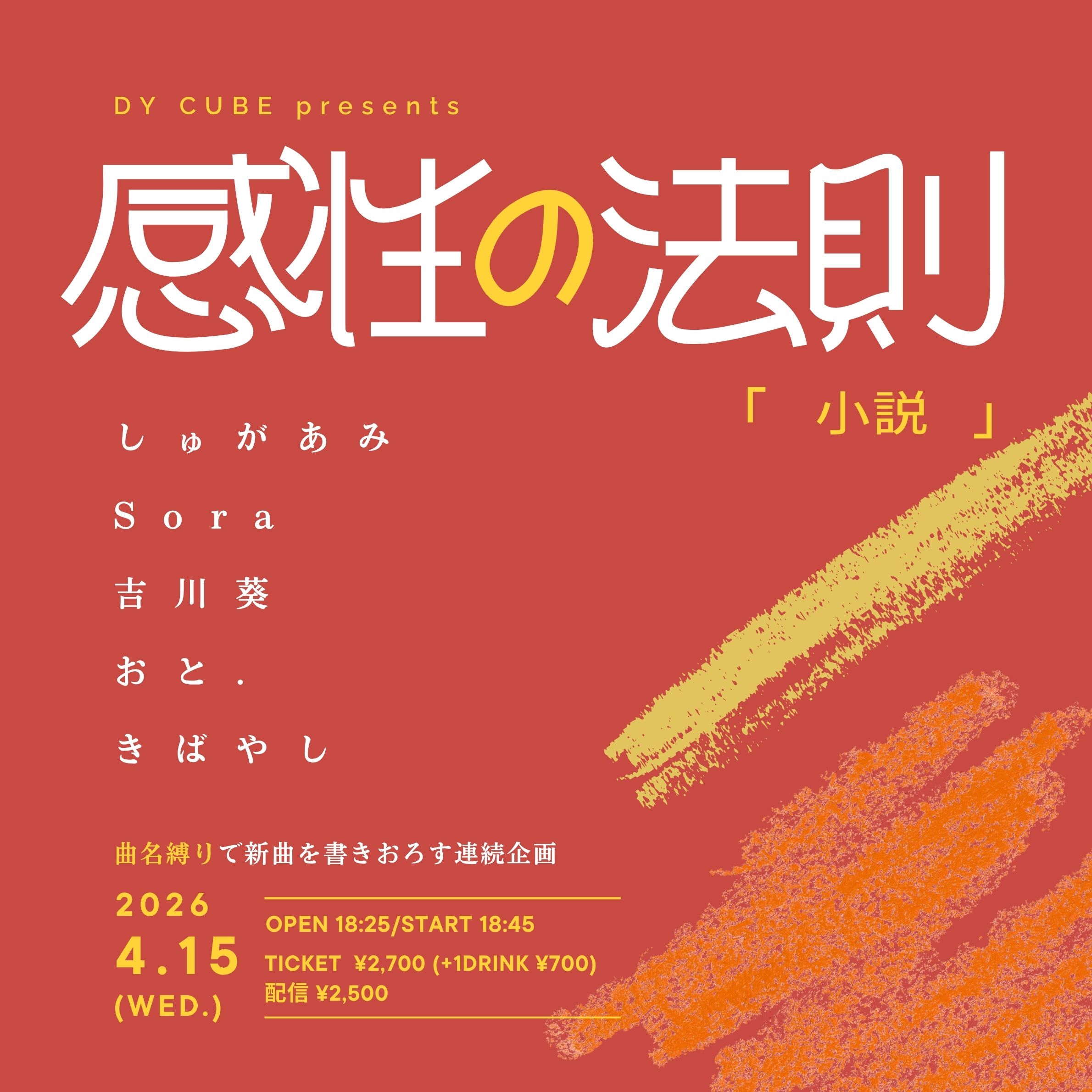DY CUBE presents 感性の法則”小説” | 下北沢 DY CUBE(東京都)