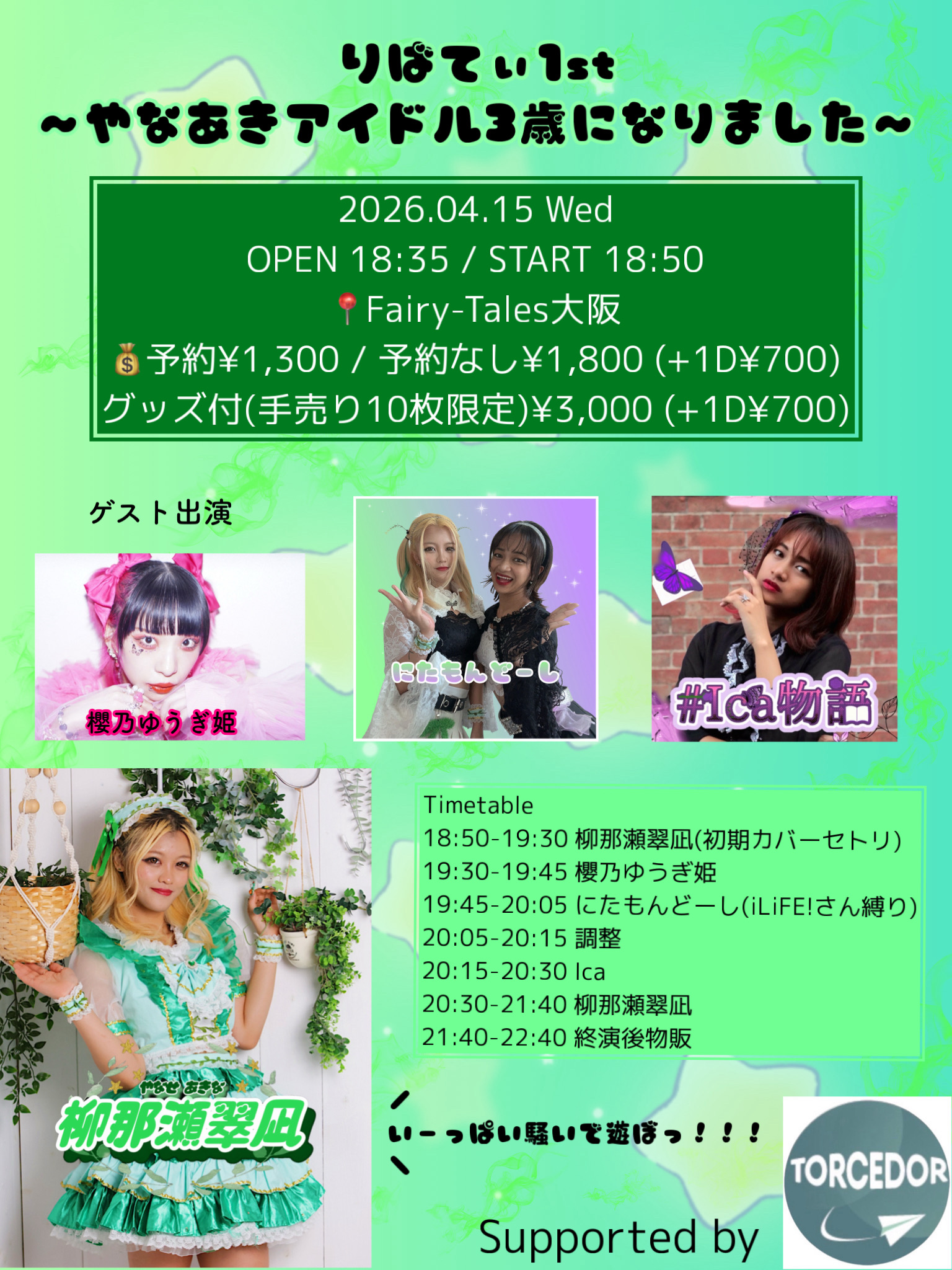 りばてぃ1st ～やなあきアイドル3歳になりました～ | フェアリーテイルズ大阪(大阪府)