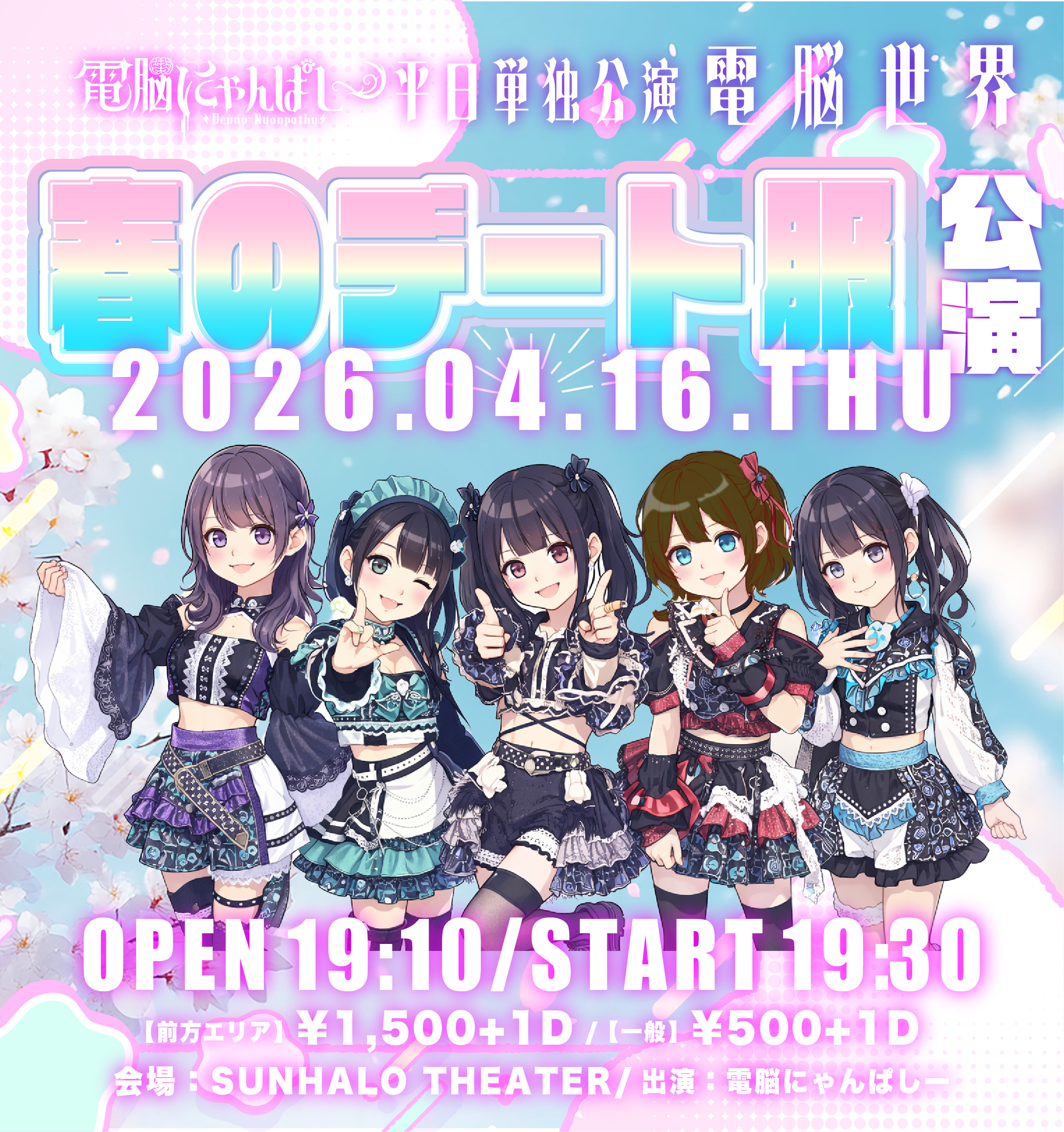 『電脳にゃんぱしー単独公演-電脳世界-春のデート服公演-』 | SUNHALO THEATER