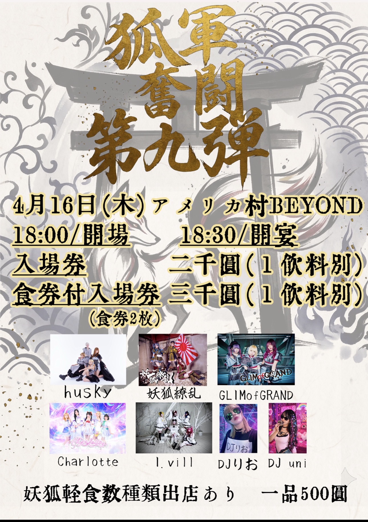 狐軍奮闘第九弾 | BEYOND(大阪府)