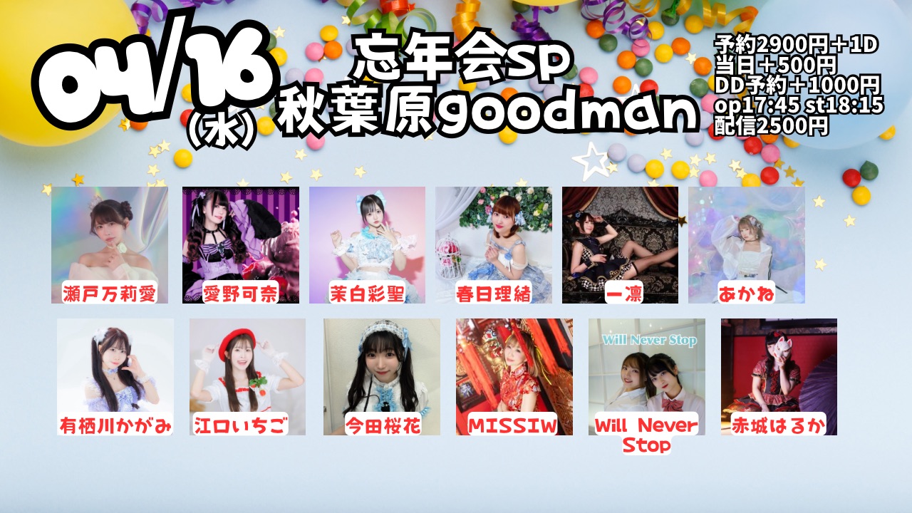 瀬戸の2025忘年会 | 秋葉原 CLUB GOODMAN(東京都)