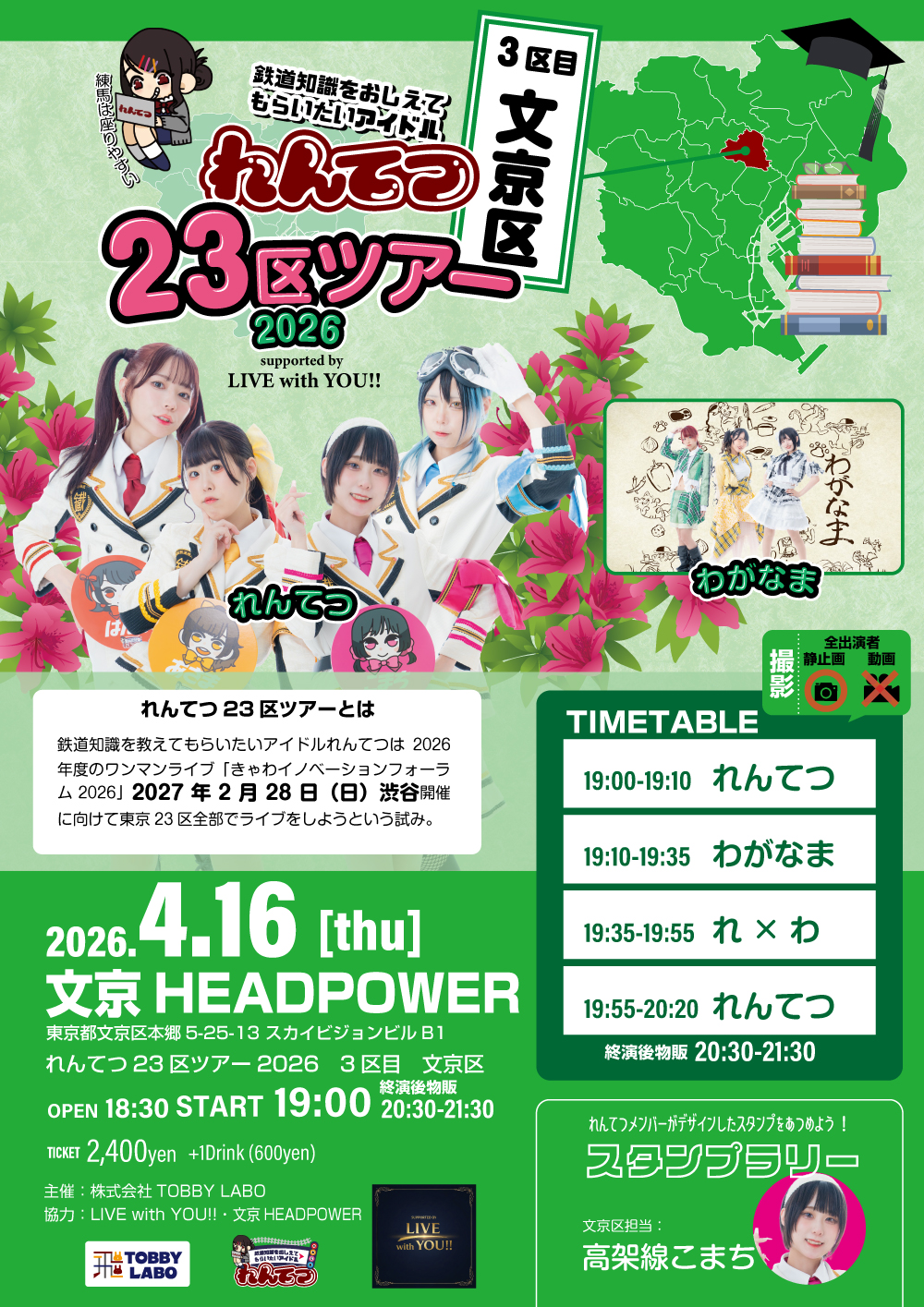 れんてつ23区ツアー2026～3区目文京区～ | 【文京HEADPOWER】ライブハウス 文京ヘッドパワー(東京都)