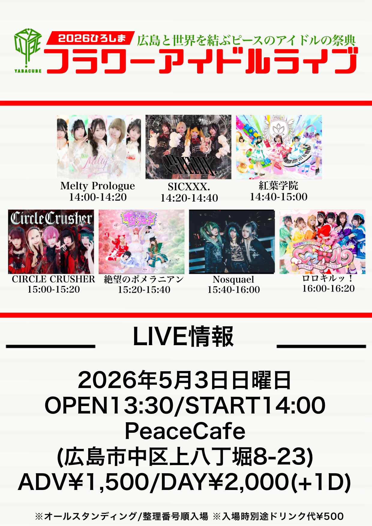 『フラワーアイドルライブ-広島と世界を結ぶピースのアイドルの祭典-』 | PeaceCafe