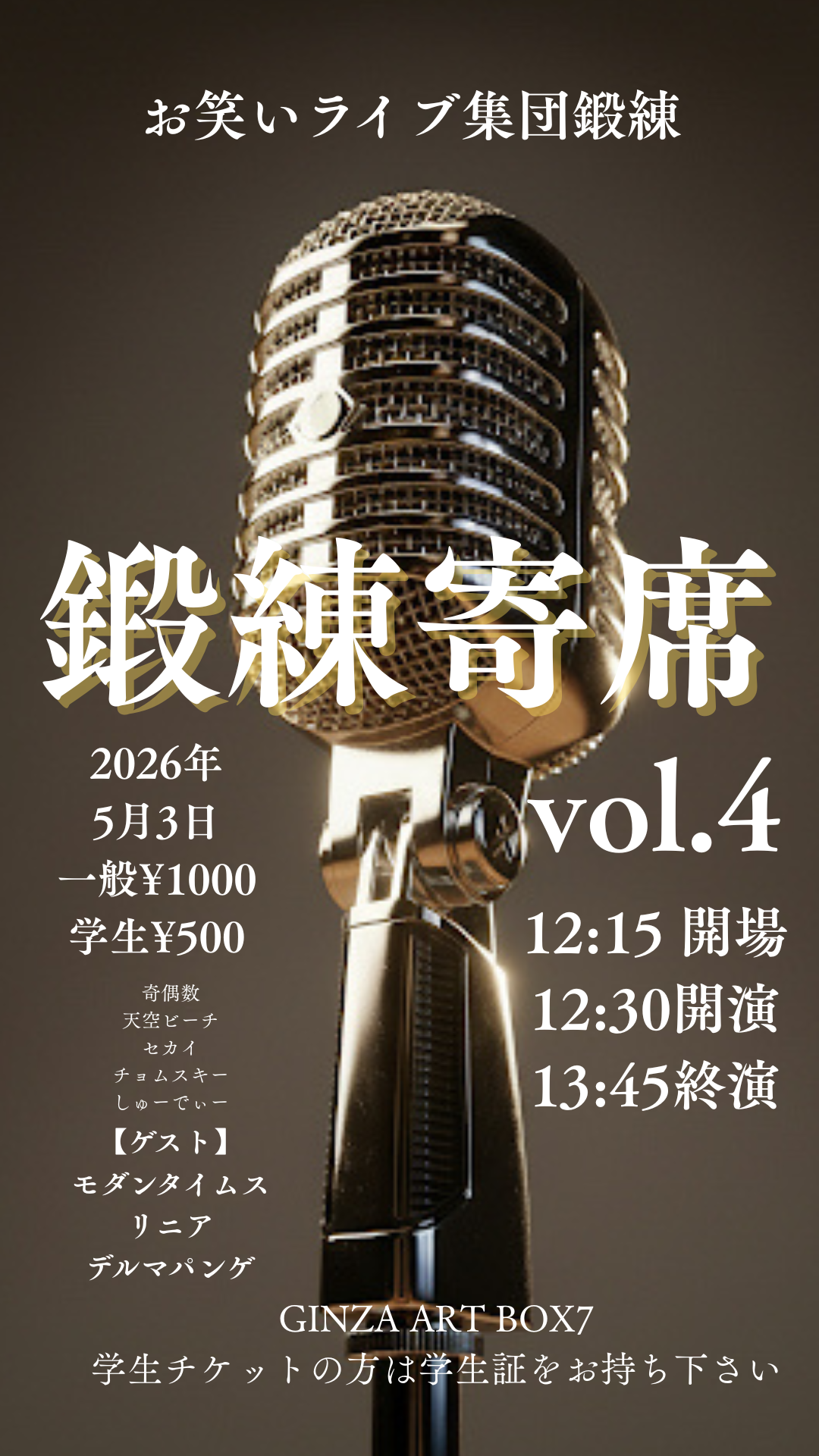 鍛練寄席vol.4 | GINZA ART BOX 7(東京都)