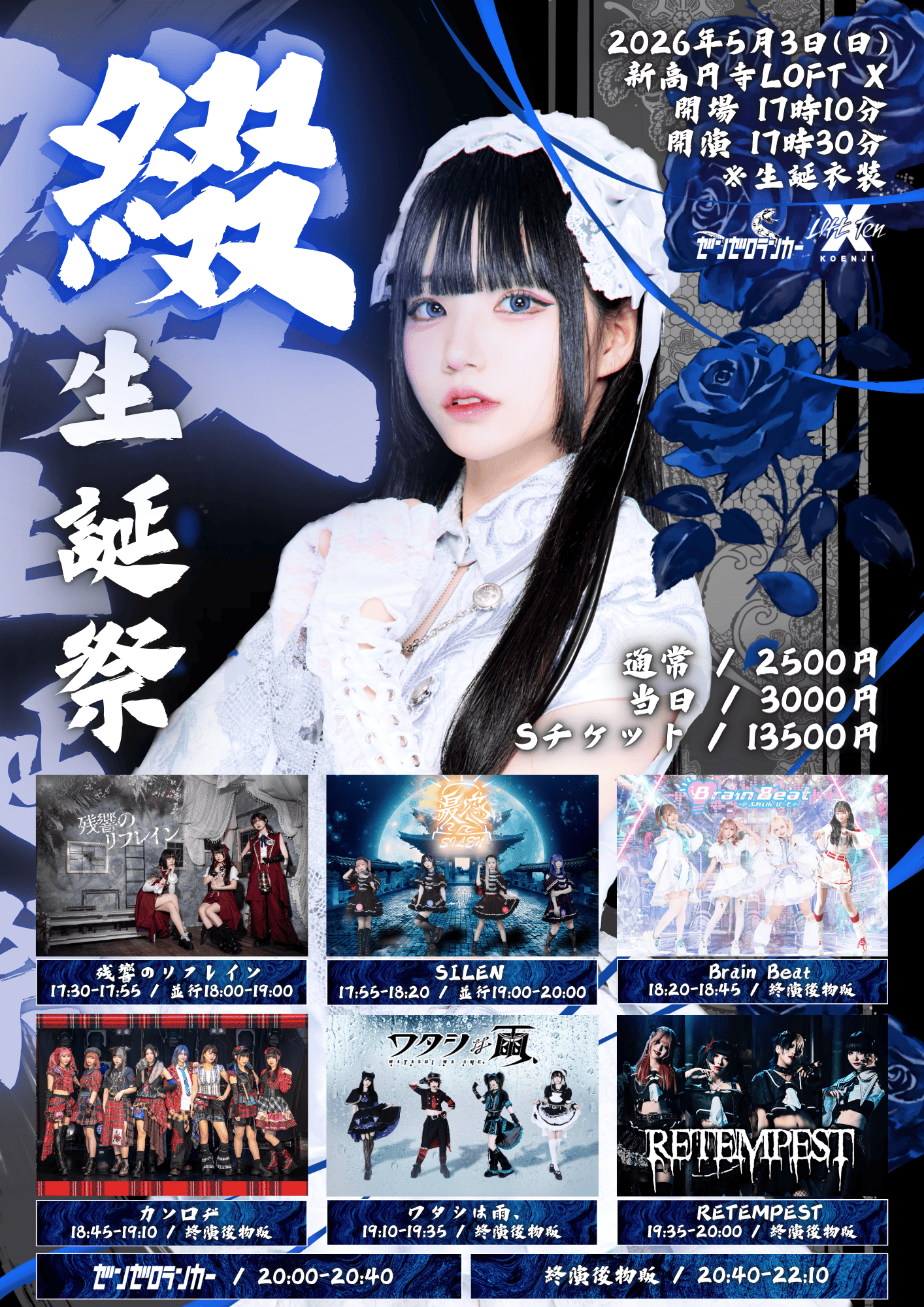 【ゼンゼロランカー】-綴- 生誕祭 | 新高円寺LOFT X(東京都)