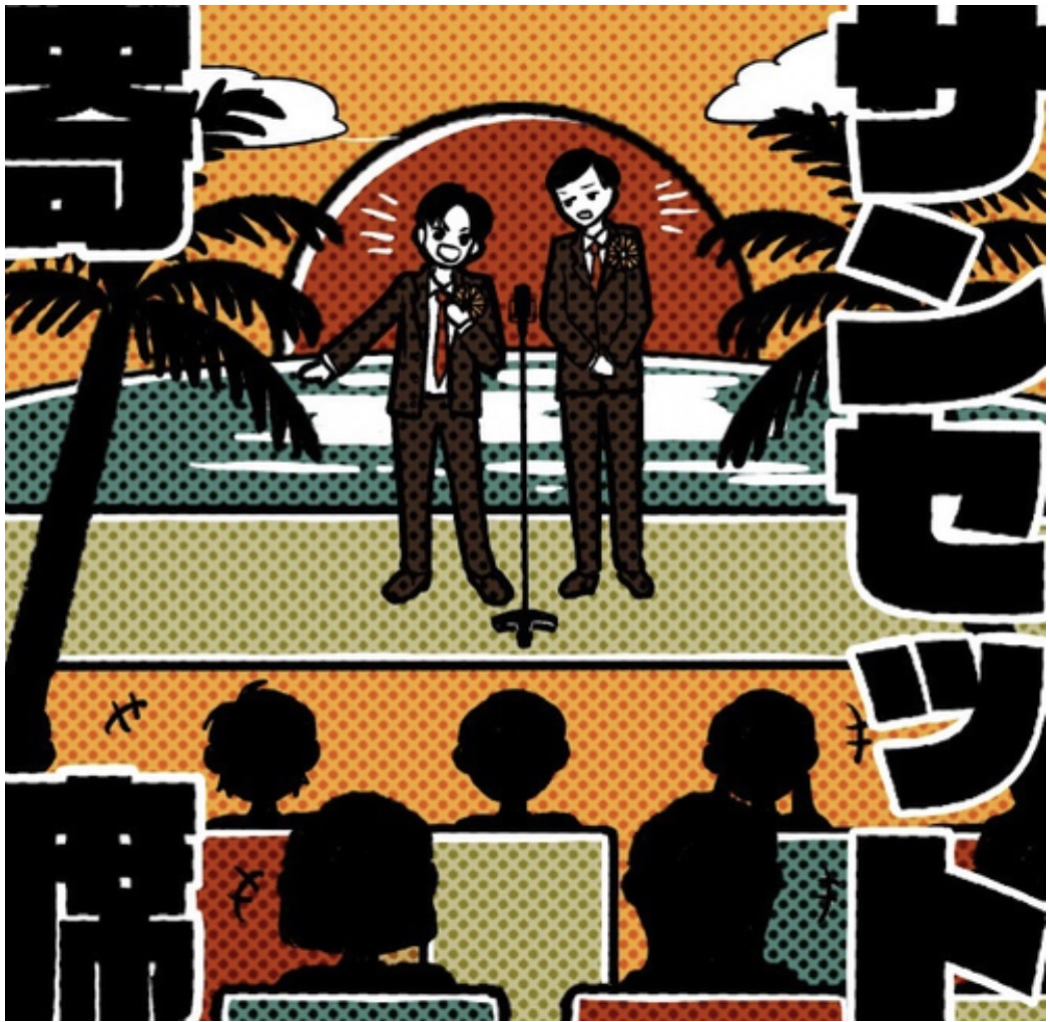 サンセット寄席vol.311 | 舞台袖(大阪府)