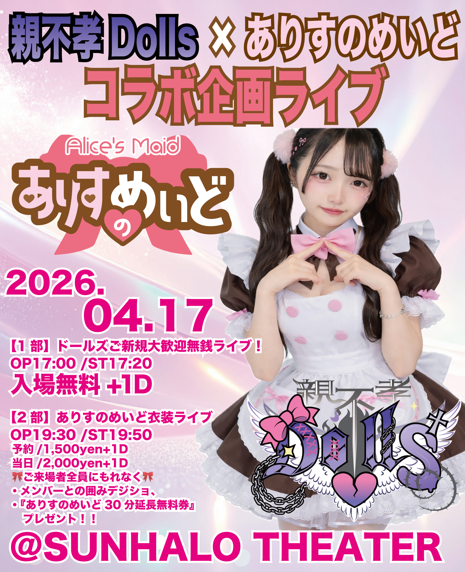 親不孝Dolls×ありすのめいどコラボ企画ライブ！ | SUNHALO THEATER