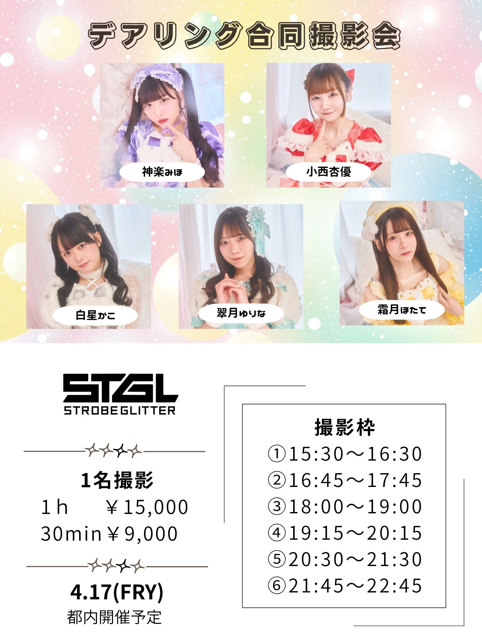 デアリング合同撮影会 ストロボグリッター | 〒106-0031 東京都港区西麻布2-21-22 WEST麻布2791ビル2階 チェリッシュスタジオ (東京都)